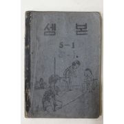 1953년(단기4286년) 운끄라교과서 셈본 5-1