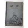 1953년(단기4286년) 운끄라교과서 국어 5-2