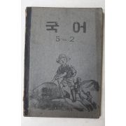 1953년(단기4286년) 운끄라교과서 국어 5-2