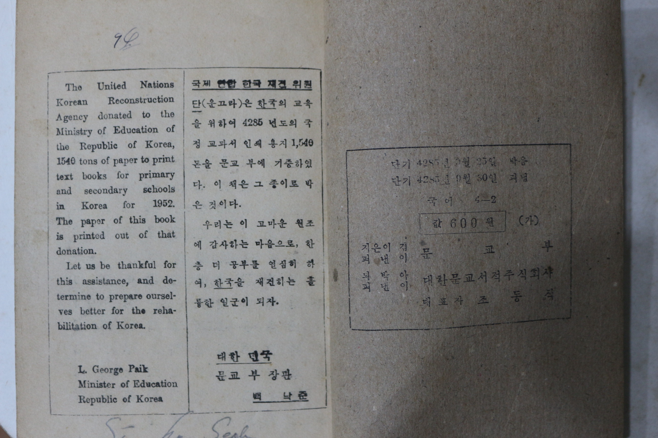1952년(단기4285년) 운끄라교과서 국어 4-2