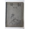 1952년(단기4285년) 운끄라교과서 국어 4-2