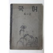 1952년(단기4285년) 운끄라교과서 국어 4-2