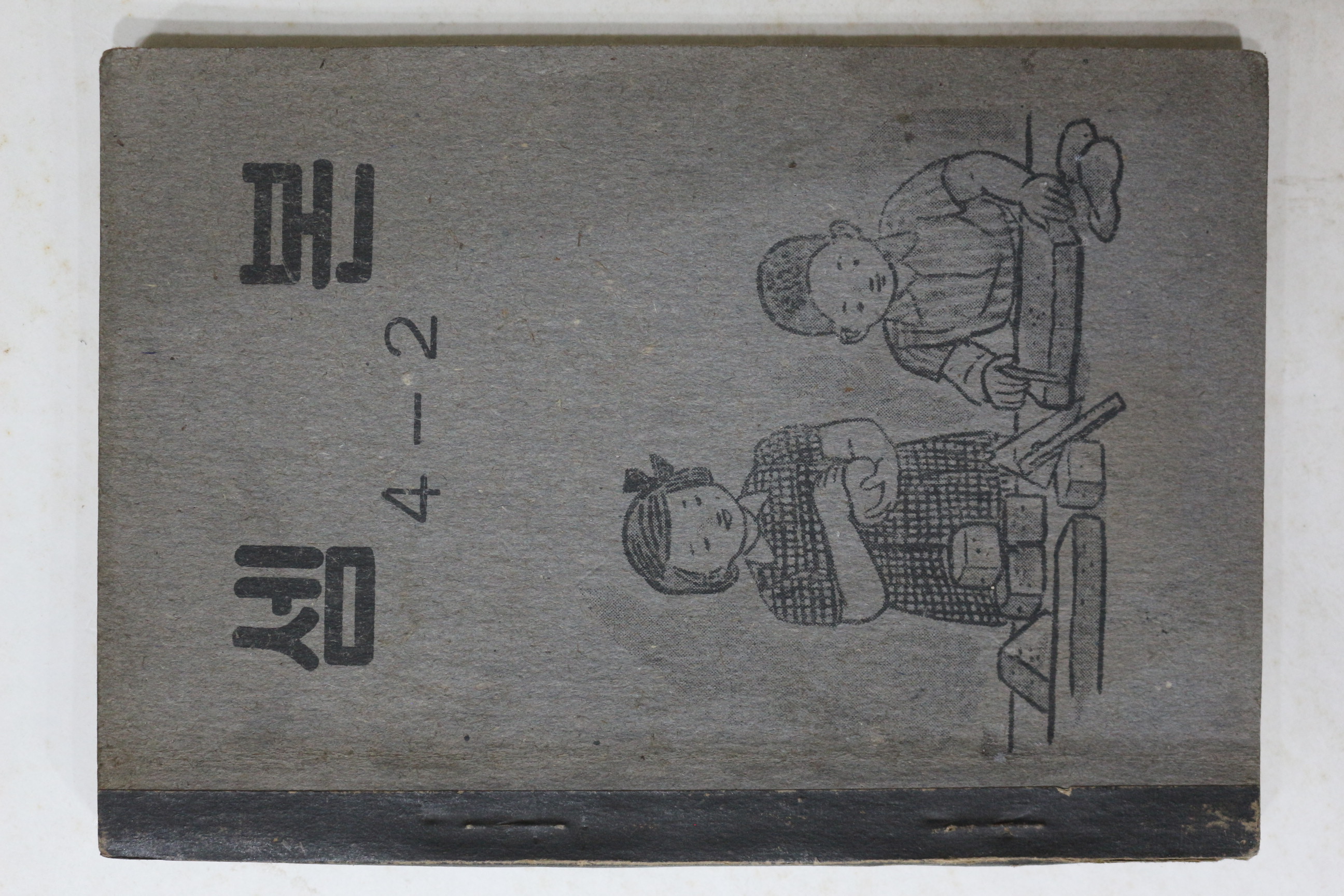 1952년(단기4285년) 운끄라교과서 셈본 4-2