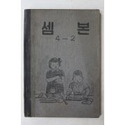 1952년(단기4285년) 운끄라교과서 셈본 4-2