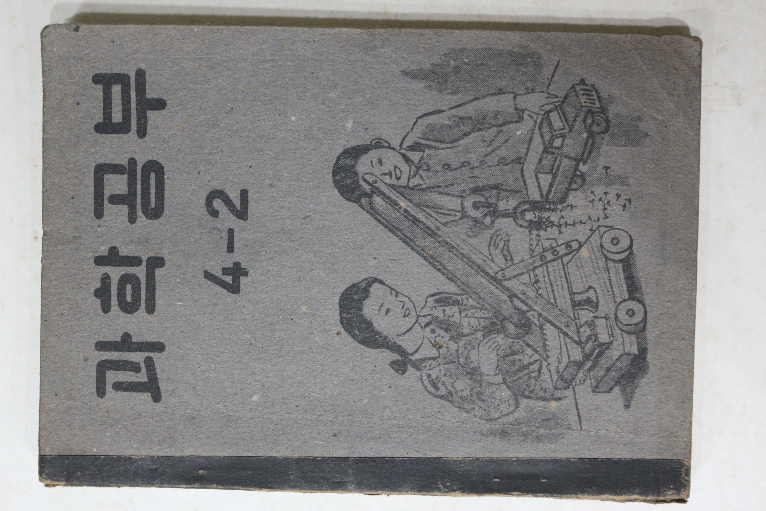 1952년(단기4285년) 운끄라교과서 과학공부 4-2