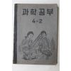 1952년(단기4285년) 운끄라교과서 과학공부 4-2