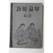 1952년(단기4285년) 운끄라교과서 과학공부 4-2