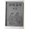 1952년(단기4285년) 운끄라교과서 과학공부 4-2