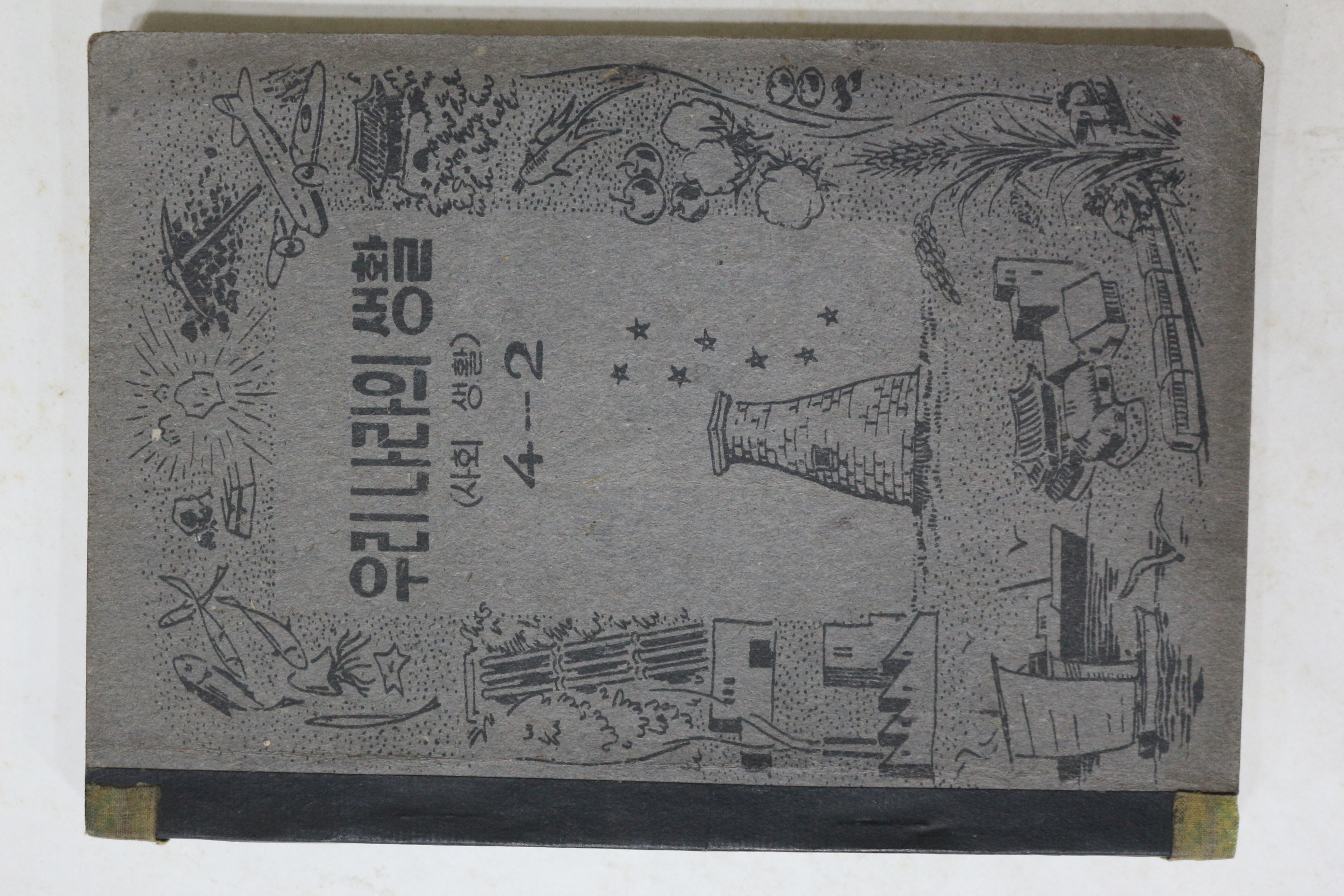 1952년(단기4285년) 운끄라교과서 우리나라의 생활 (사회생활) 4-2