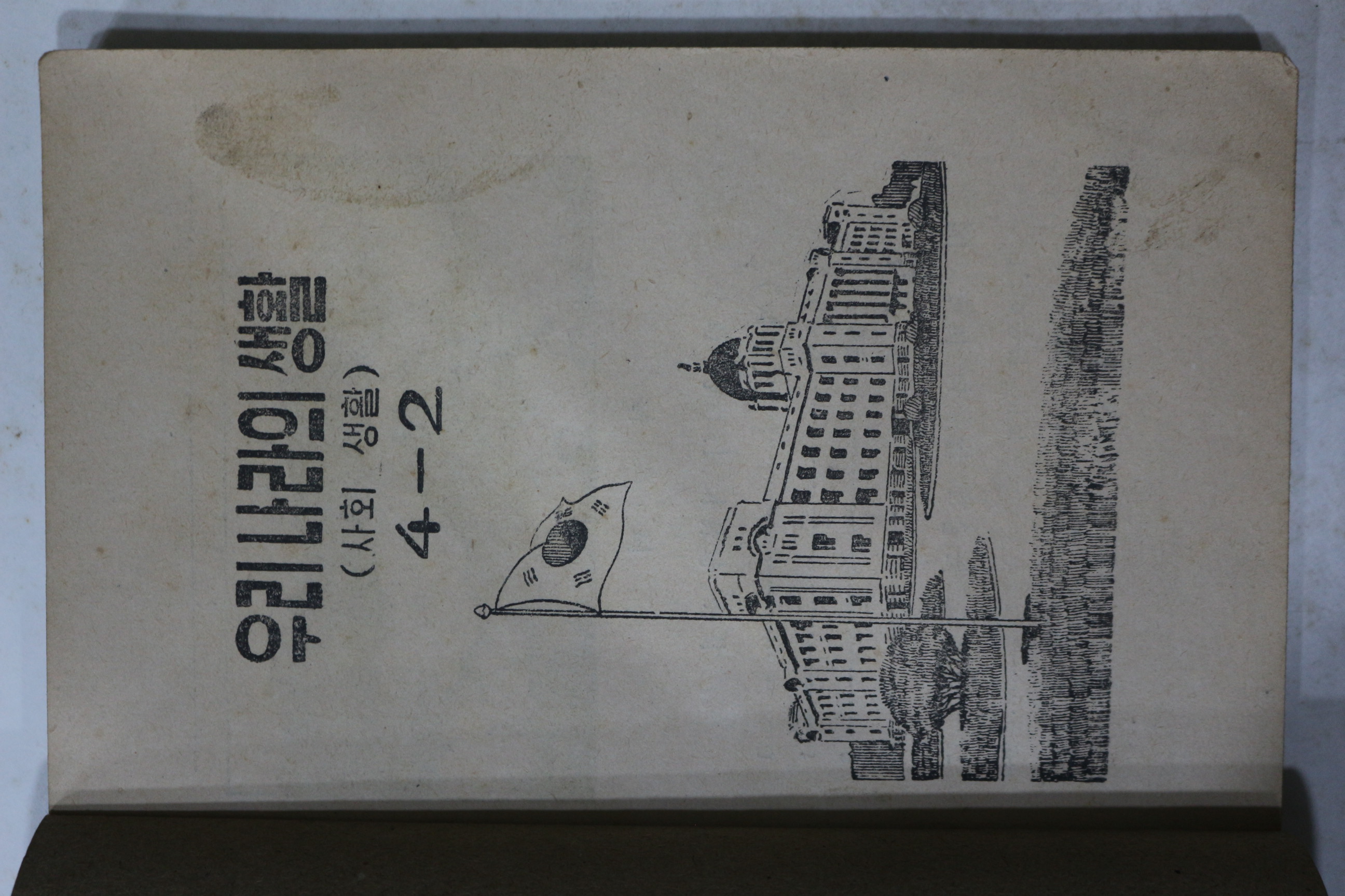 1952년(단기4285년) 운끄라교과서 우리나라의 생활 (사회생활) 4-2