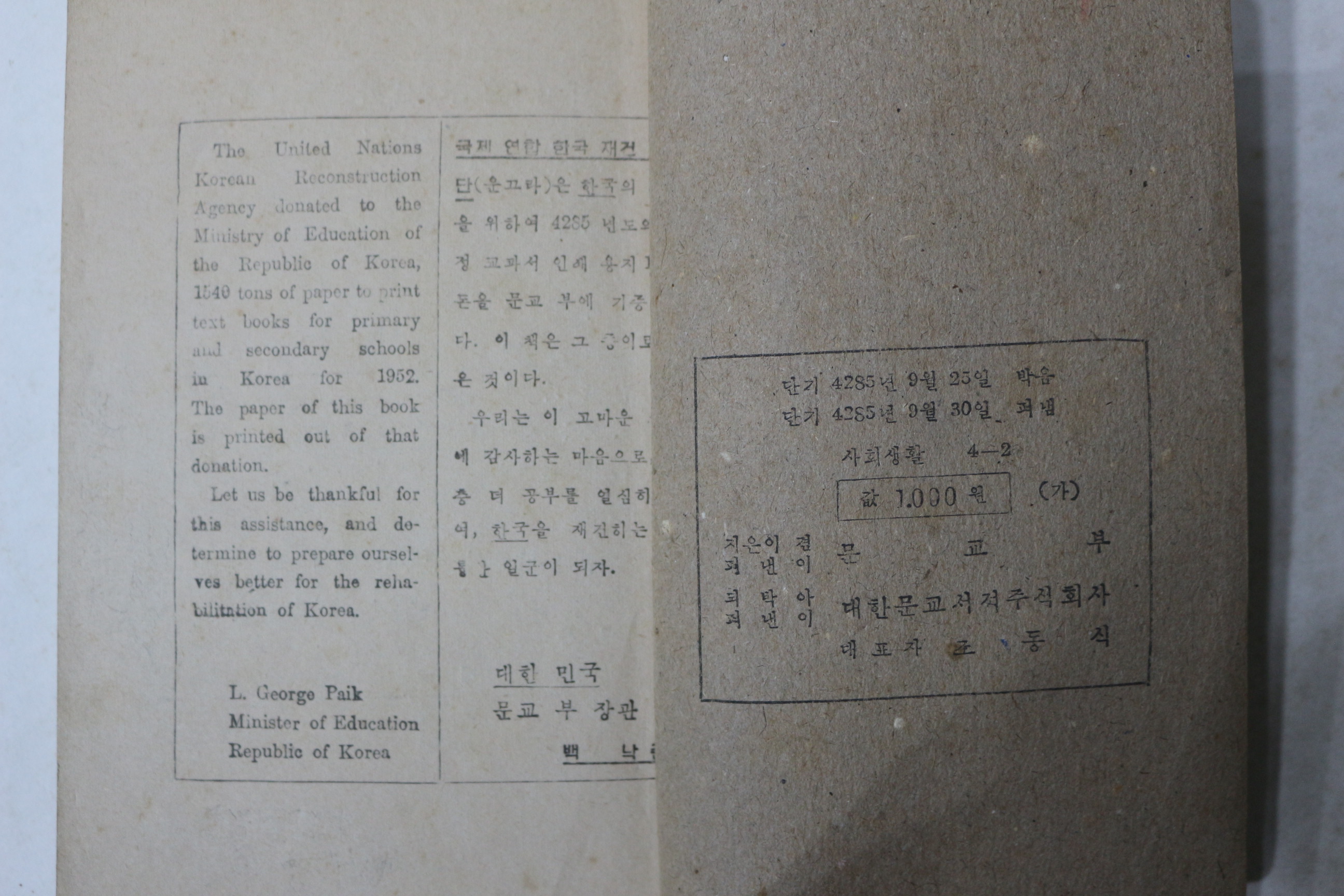 1952년(단기4285년) 운끄라교과서 우리나라의 생활 (사회생활) 4-2