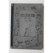 1952년(단기4285년) 운끄라교과서 우리나라의 생활 (사회생활) 4-2