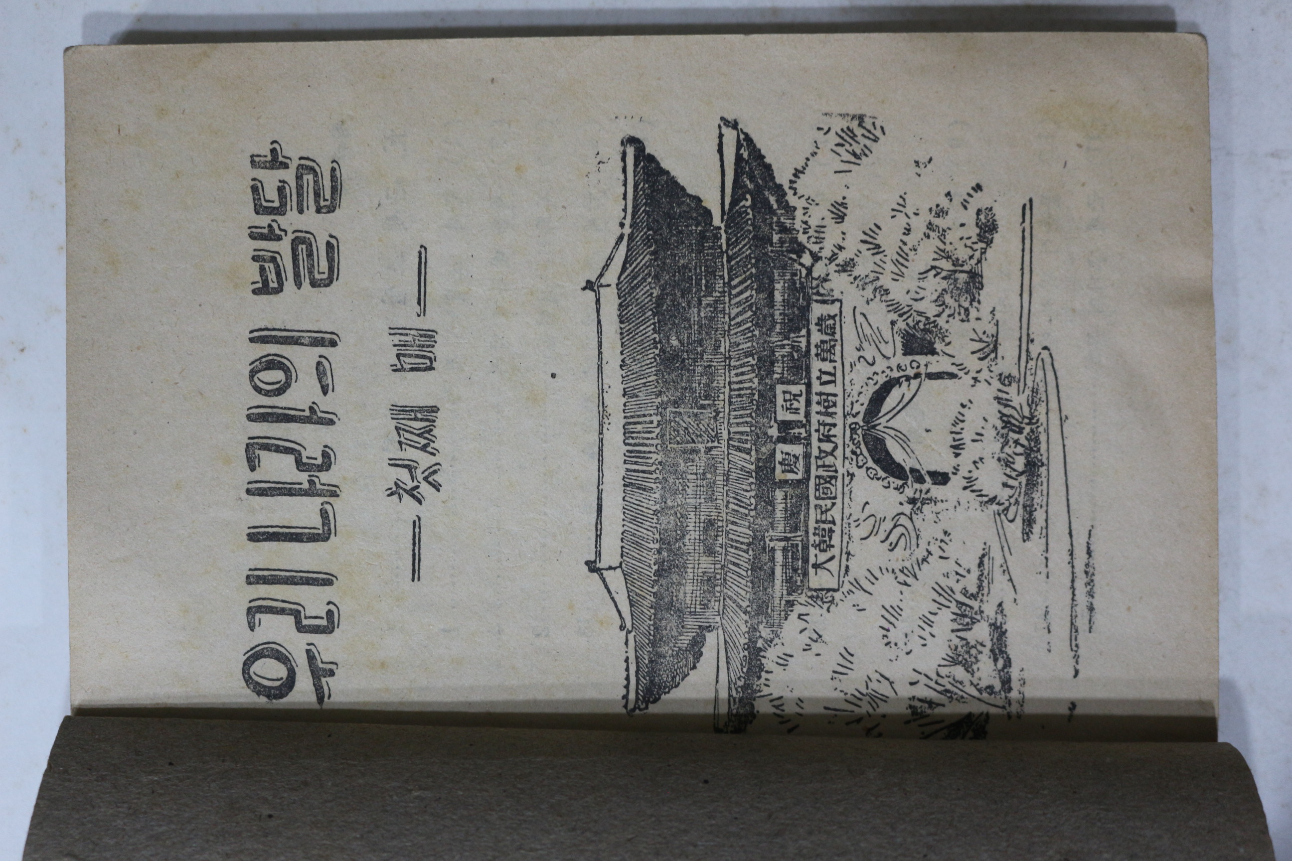 1954년(단기4287년) 운끄라교과서 우리나라의 발달 6-2
