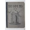 1954년(단기4287년) 운끄라교과서 우리나라의 발달 6-2