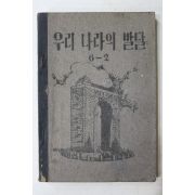 1954년(단기4287년) 운끄라교과서 우리나라의 발달 6-2