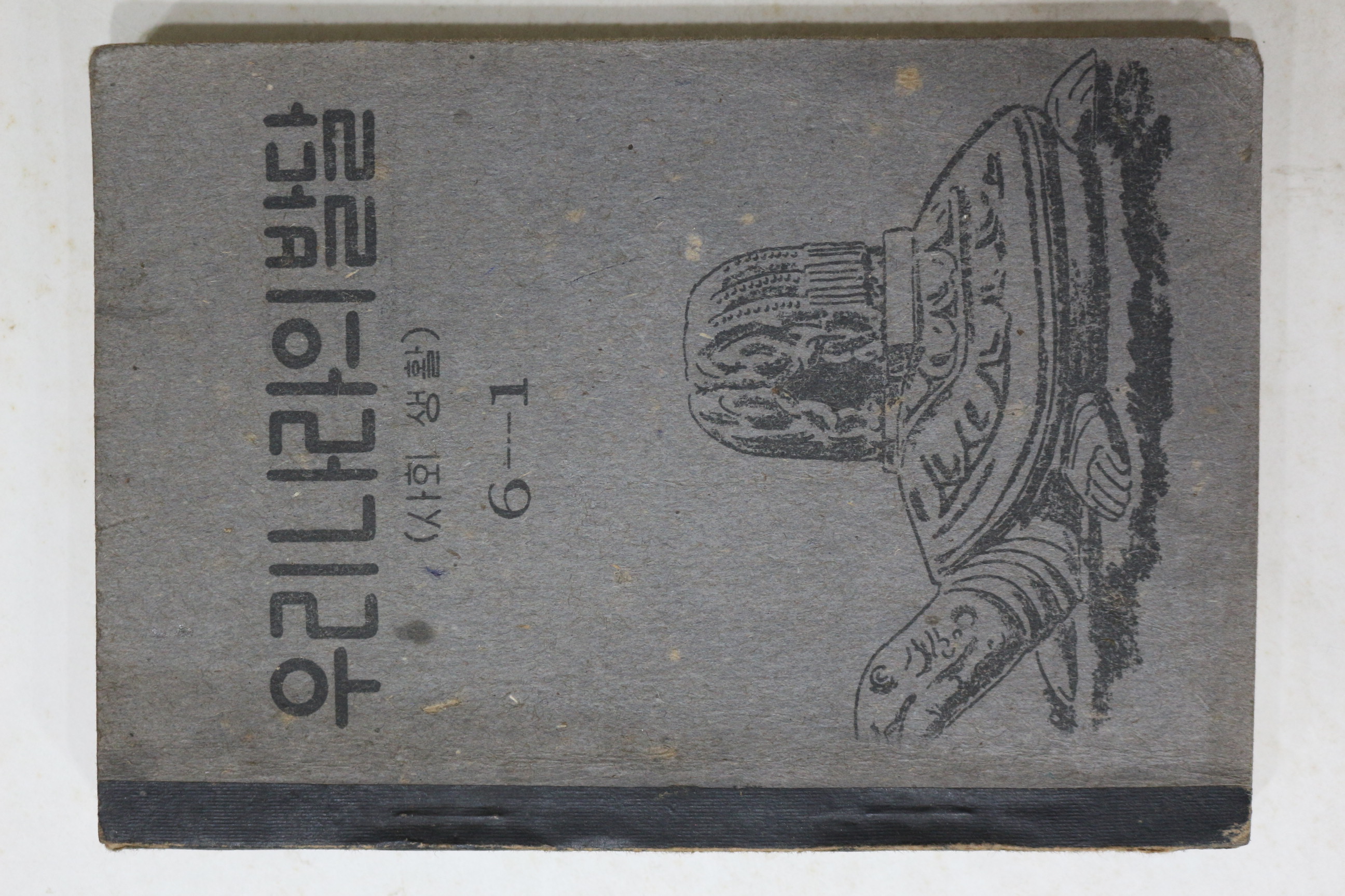 1954년(단기4287년) 운끄라교과서 우리나라의 발달 6-1