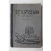 1954년(단기4287년) 운끄라교과서 우리나라의 발달 6-1