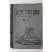 1954년(단기4287년) 운끄라교과서 우리나라의 발달 6-1