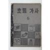 1954년(단기4287년) 운끄라교과서 초등가사 6