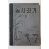 1954년(단기4287년) 운끄라교과서 농사짓기 6