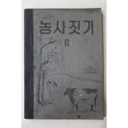1954년(단기4287년) 운끄라교과서 농사짓기 6