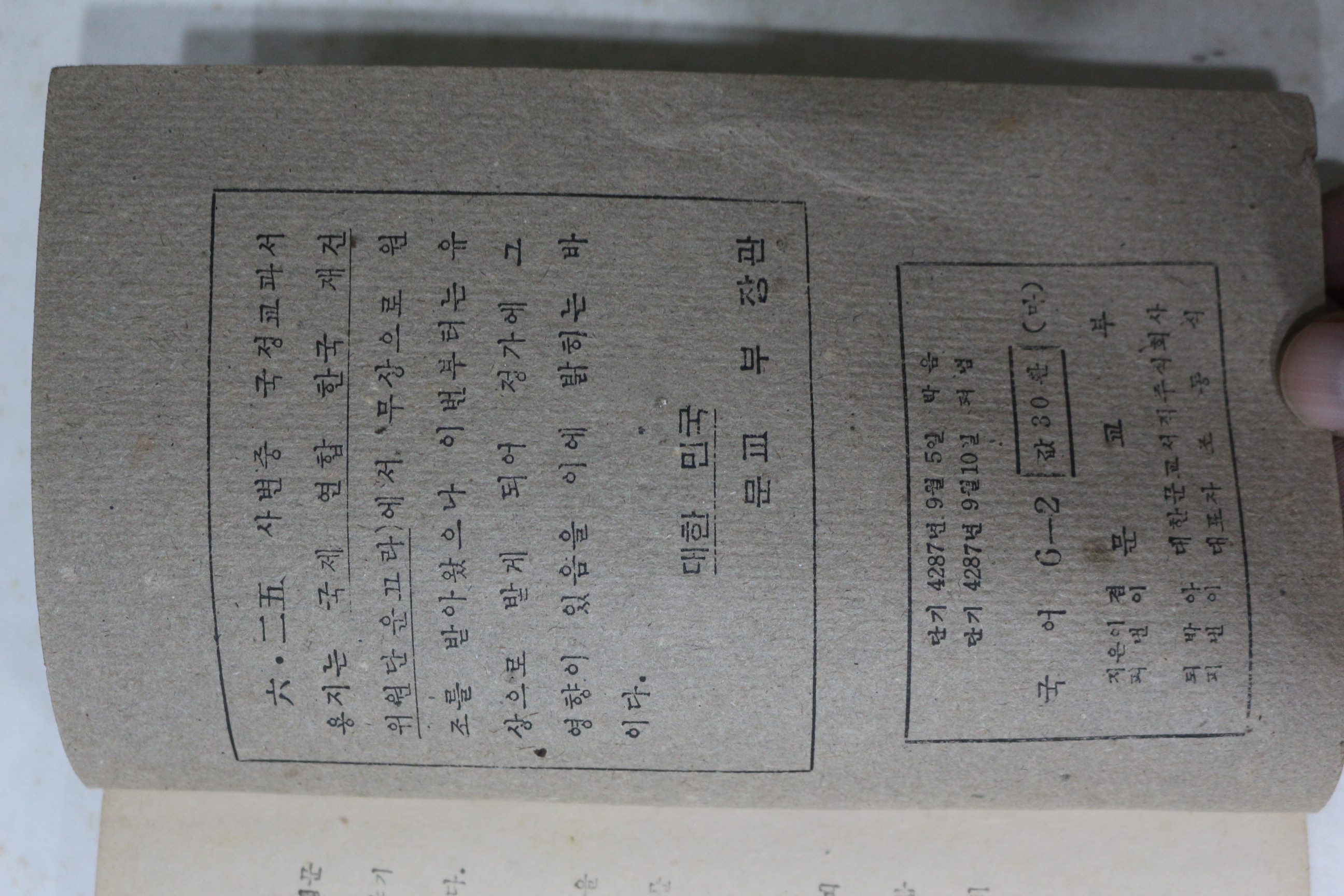 1954년(단기4287년) 운끄라교과서 국어 6-2