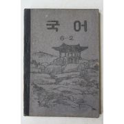1954년(단기4287년) 운끄라교과서 국어 6-2