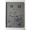 1954년(단기4287년) 운끄라교과서 국어 6-1