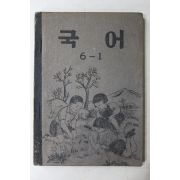 1954년(단기4287년) 운끄라교과서 국어 6-1