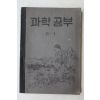 1954년(단기4287년) 운끄라교과서 과학공부 6-1