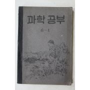 1954년(단기4287년) 운끄라교과서 과학공부 6-1