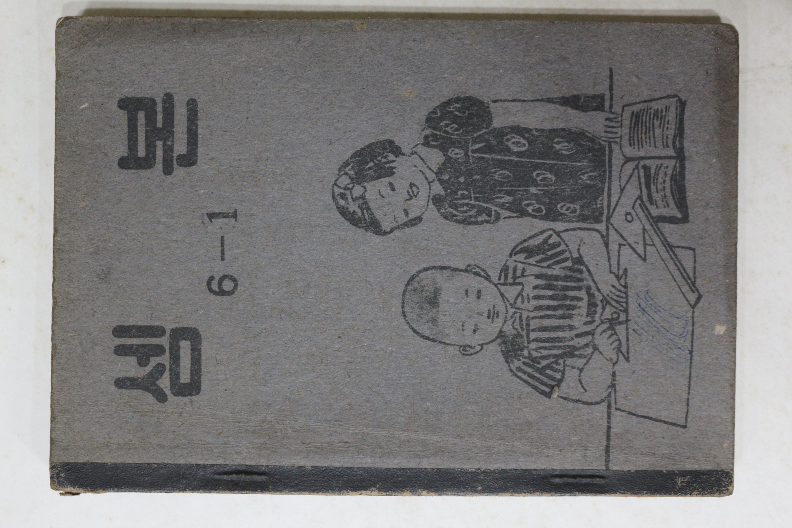 1954년(단기4287년) 운끄라교과서 셈본 6-1