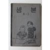 1954년(단기4287년) 운끄라교과서 셈본 6-1