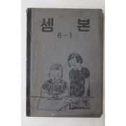 1954년(단기4287년) 운끄라교과서 셈본 6-1