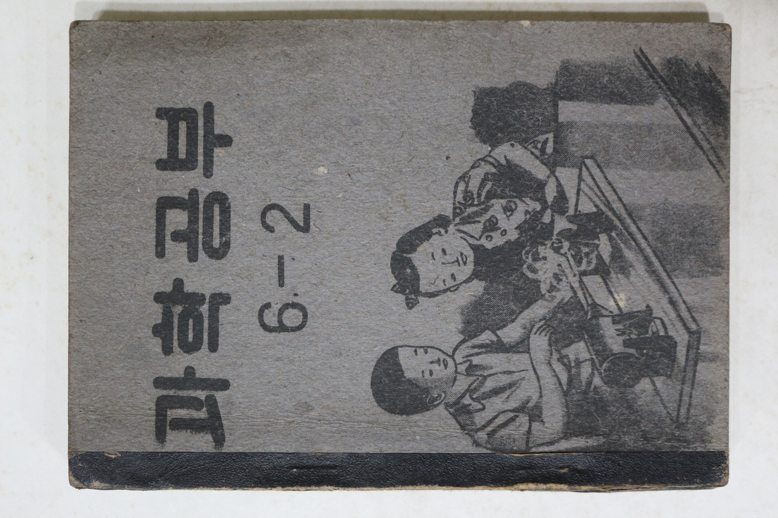 1954년(단기4287년) 운끄라교과서 과학공부 6-2