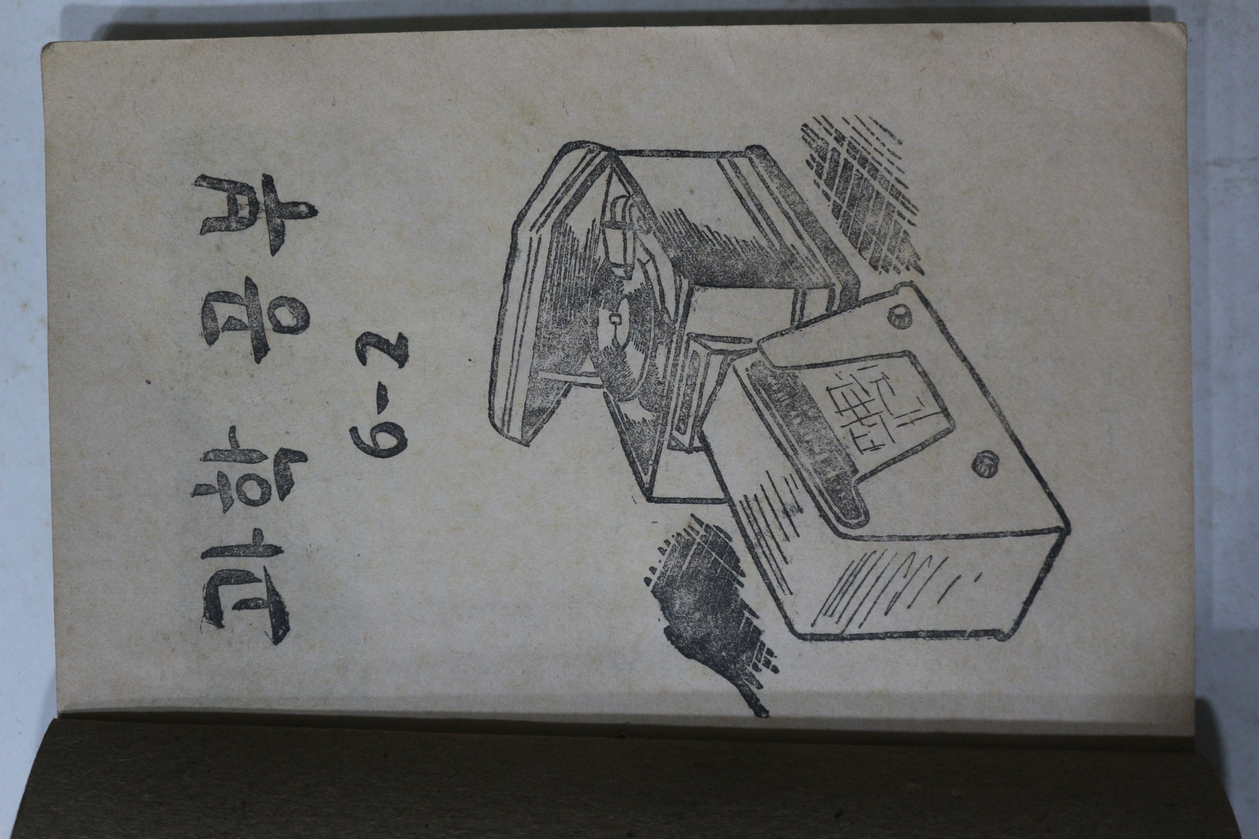 1954년(단기4287년) 운끄라교과서 과학공부 6-2