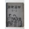1954년(단기4287년) 운끄라교과서 과학공부 6-2