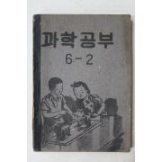 1954년(단기4287년) 운끄라교과서 과학공부 6-2