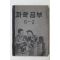 1954년(단기4287년) 운끄라교과서 과학공부 6-2