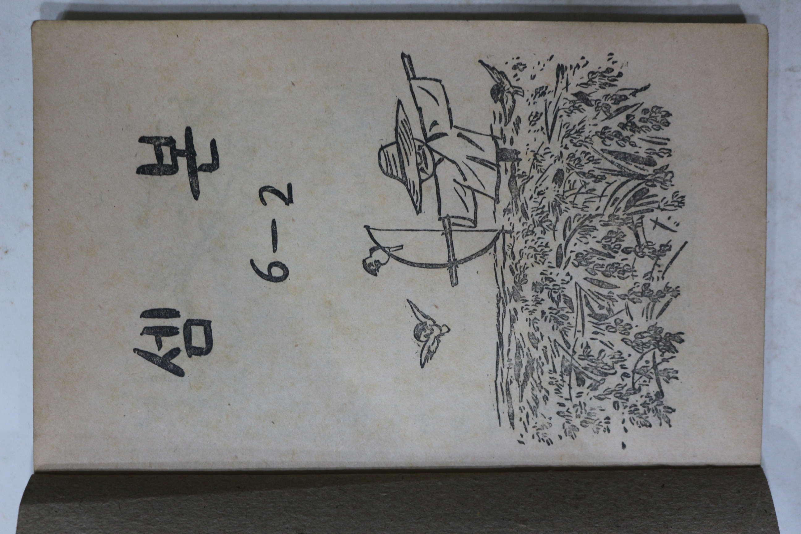 1954년(단기4287년) 운끄라교과서 셈본 6-2
