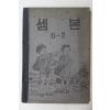 1954년(단기4287년) 운끄라교과서 셈본 6-2