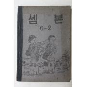 1954년(단기4287년) 운끄라교과서 셈본 6-2