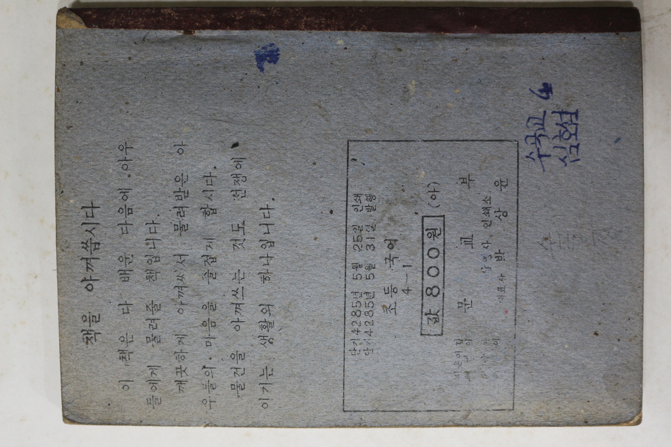 1952년(단기4285년) 운끄라교과서 국어 4-1