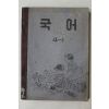 1952년(단기4285년) 운끄라교과서 국어 4-1