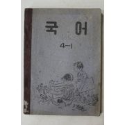 1952년(단기4285년) 운끄라교과서 국어 4-1
