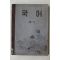 1952년(단기4285년) 운끄라교과서 국어 4-1