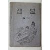 1951년(단기4284년) 운끄라교과서 셈본 4-1