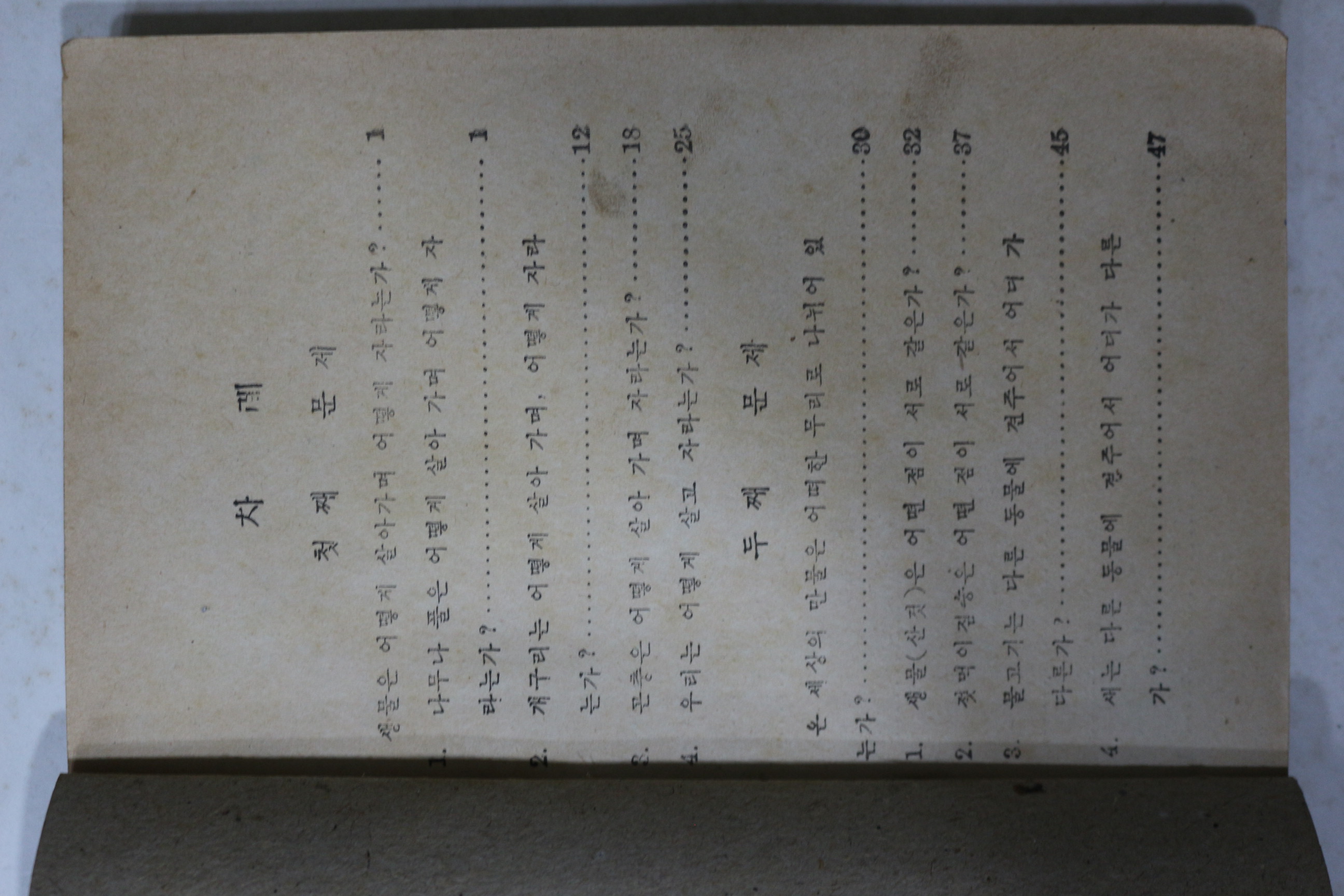 1952년(단기4285년) 운끄라교과서 과학공부 4-1