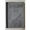 1952년(단기4285년) 운끄라교과서 과학공부 4-1
