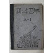 1952년(단기4285년) 운끄라교과서 과학공부 4-1